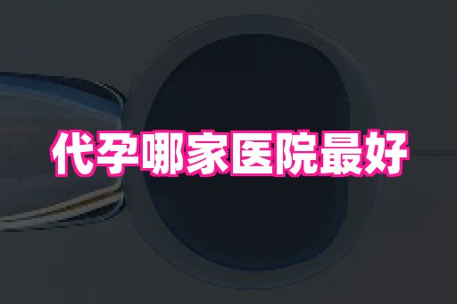 安徽助孕网 1